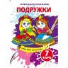 Книга "Волшебные водяные раскраски. Подружки", укр