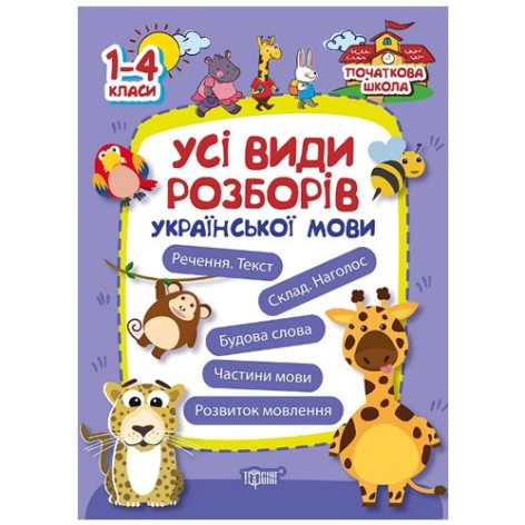 Книга "Початкова школа. Всі види розборів української мови" (укр)