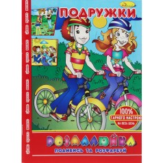 Раскраска "Посмотри и раскрась: Подружки"