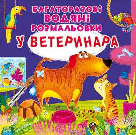 Багаторазові водні забарвлення "У ветеринара" (укр)