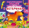 Багаторазові водні забарвлення "У ветеринара" (укр)