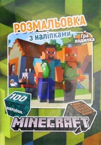 Раскраска "Minecraft" 100 наклеек (укр)