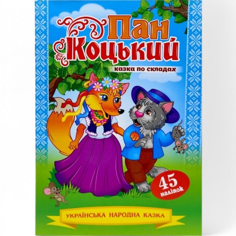 Казка по складах з наліпками "Пан Коцький"