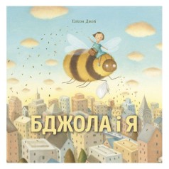 Книга "Элисон Джей. Пчела и я" (укр)