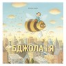 Книга "Элисон Джей. Пчела и я" (укр)