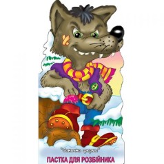 Книжка "Солнечная ферма. Ловушка для разбойника" укр