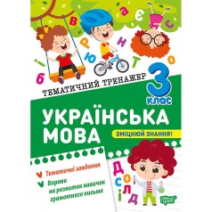 Книга: "Тематический тренажер Украинский язык. 3 класс"