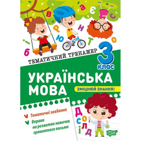 Книга: "Тематический тренажер Украинский язык. 3 класс"
