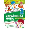 Книга: "Тематический тренажер Украинский язык. 3 класс"