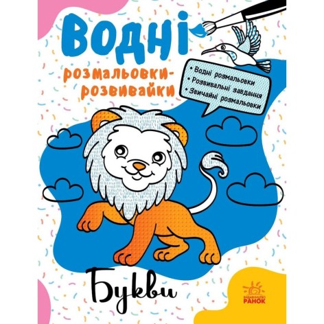 Водные раскраски-развивайки : Буквы