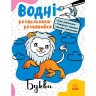Водные раскраски-развивайки : Буквы