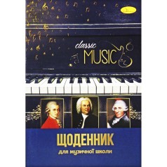 Дневник для музыкальной школы "Классика"