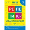 Книга: "Репетитор Украинский язык. 3 класс."