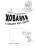 Раскраски-прятки "В синем море-океане"