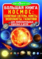 Книга "Большая книга. Космос: солнечная система, кометы, экзопланеты, галактики" (рус)