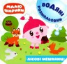 Книга водная раскраска "Малюшарики. Лісові мешканці" (укр)