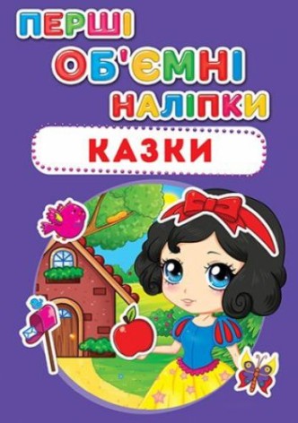 Книга з об'ємними наклейками "Казки" (укр)