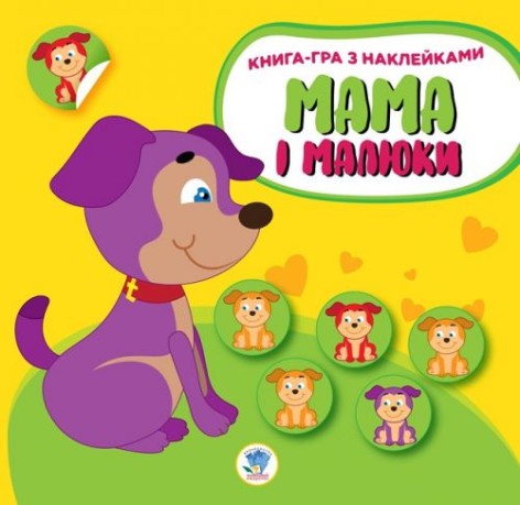 Книга-игра "Мама и малыши, Щеночек"