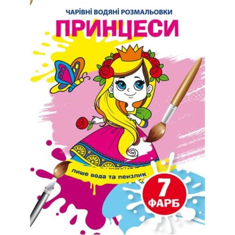 Книга "Волшебные водяные раскраски. Принцессы", укр