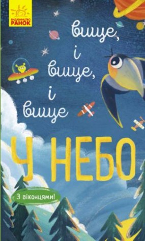 Книга; Біля неба. Вище, і вище, і вище, укр