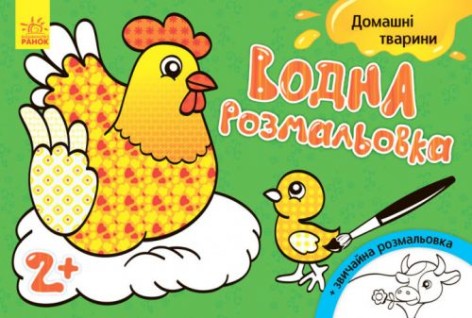 Водне забарвлення "Домашні тварини" (укр)