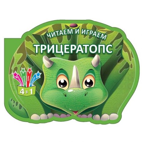 Книга "Читаємо та граємо: Трицератопс" (рус)