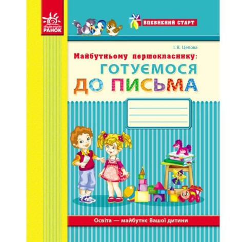 Майбутньому першокласнику: "Готуємось до письма" (укр)