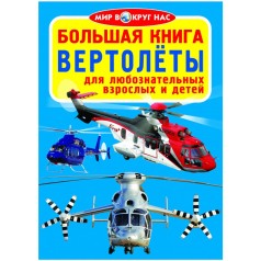 Книга "Большая книга. Вертолёты" (рус)