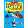 Книга "Большая книга. Вертолёты" (рус)