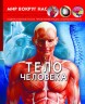 Книга "Мир вокруг нас. Тіло людини" рус