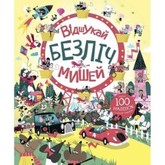 Книга с наклейками "Отыщи всех мышей" (укр)