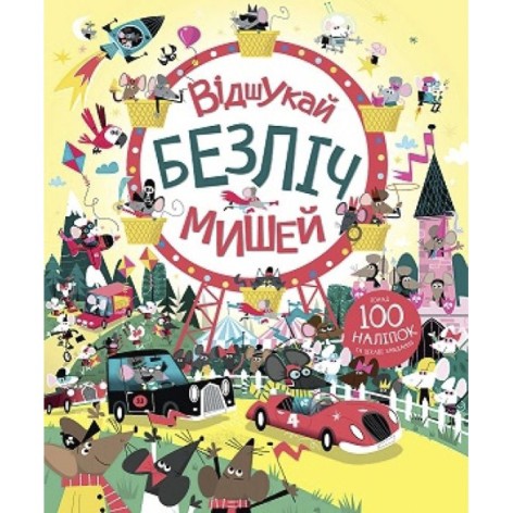 Книга с наклейками "Отыщи всех мышей" (укр)