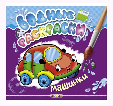 Водные раскраски "Машинки" рус