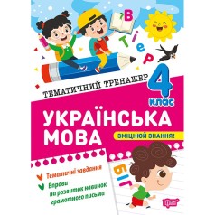 Книга: "Тематический тренажер Украинский язык. 4 класс"