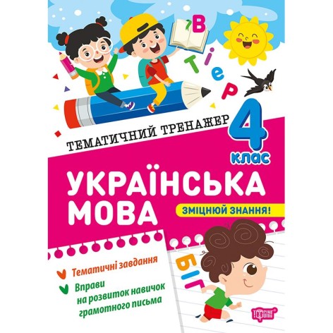 Книга: "Тематический тренажер Украинский язык. 4 класс"