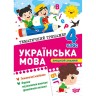 Книга: "Тематический тренажер Украинский язык. 4 класс"