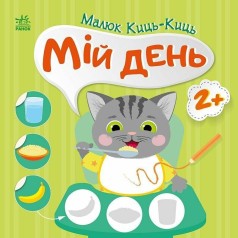 Книжка "Малюк Киць-Киць : Мій день"