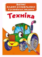Великі водні забарвлення 