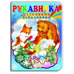 Книжка-картонка (А5) з ігровими завданнями "Рукавичка"