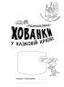 Раскраски-прятки "В сказочной стране"