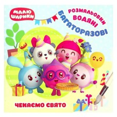 Багаторазові водяні розмальовки: 