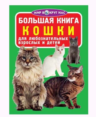 Книга "Большая книга. Кошки" (рус)