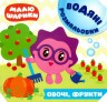 Книга водная раскраска "Малюшарики. Овочі, фрукти" (укр)