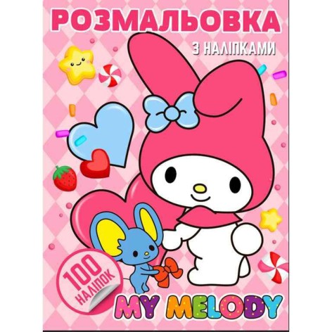 Розмальовка "Аніме. My Melody" (100 наліпок, формат А4)