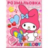Розмальовка "Аніме. My Melody" (100 наліпок, формат А4)