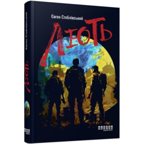 Сучасна проза України : Лють (у)