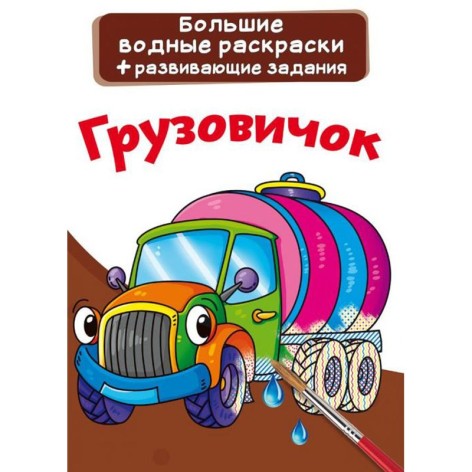 Большие водные раскраски "Грузовичок" (рус)