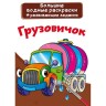 Большие водные раскраски "Грузовичок" (рус)