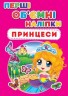 Книга з об'ємними наклейками "Принцеси" (укр)