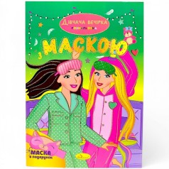Розмальовка з маскою "Дівчача вечірка" (16 сторінок)